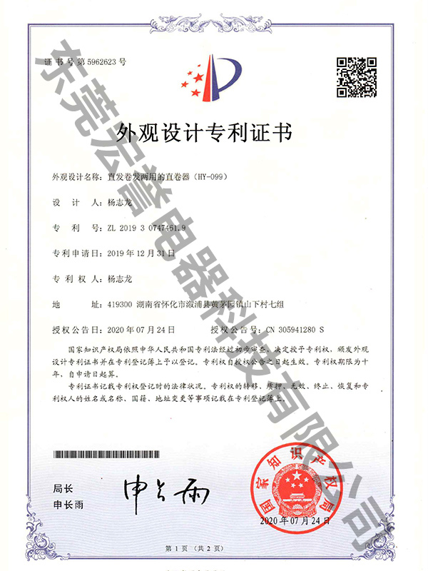 直发卷发两用的直发器外观设计专利证书