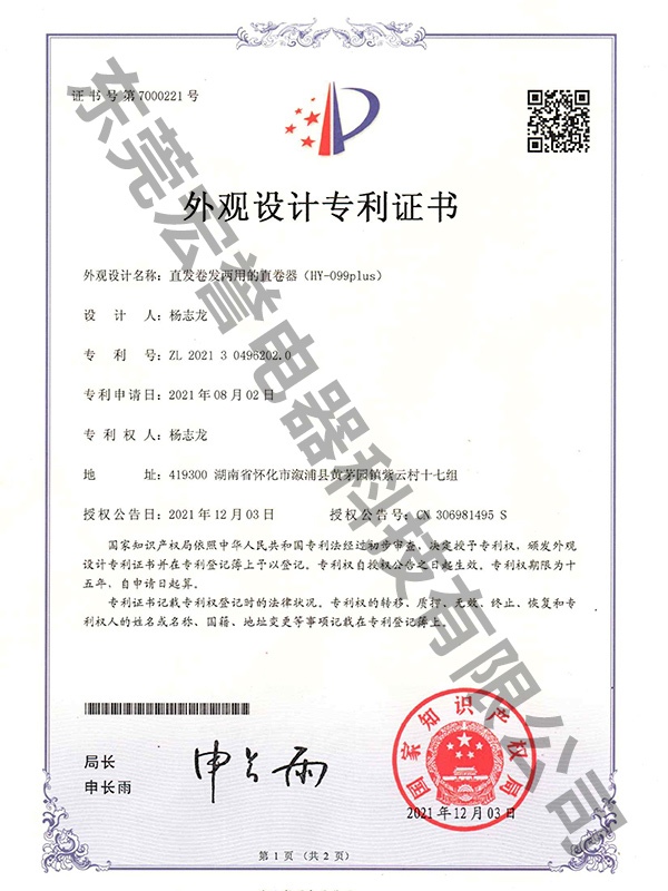 直发卷发两用的直卷器外观设计专利证书