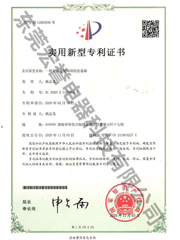 一种直发卷发两用的直卷器实用新型专利证书